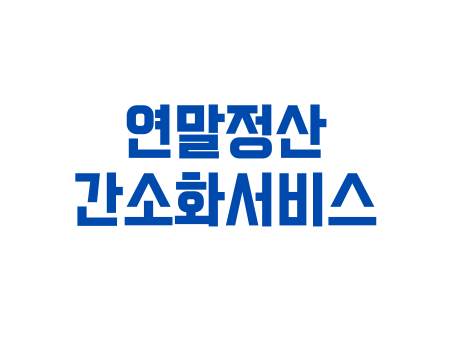 연말정산환급금