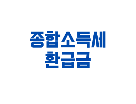 종합소득세환급금