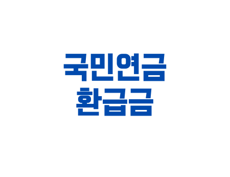 국민연금환급금